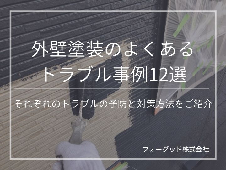 外壁塗装のよくあるトラブル事例12選。それぞれのトラブルの予防と対策方法をご紹介 | 外壁塗装