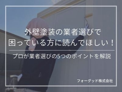 外壁塗装の業者選びで大切なポイントを5つ紹介！依頼できる業者とそれぞれの特徴とは？ | 外壁塗装