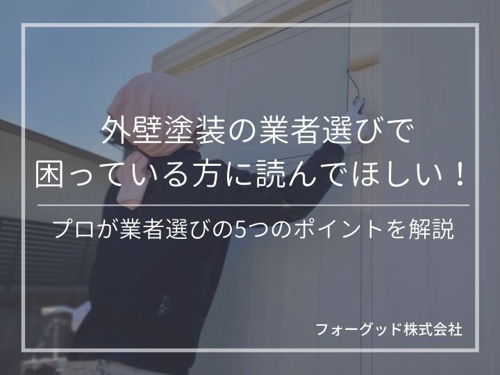 外壁塗装の業者選びで大切なポイントを5つ紹介!依頼できる業者とそれぞれの特徴とは? | 外壁塗装