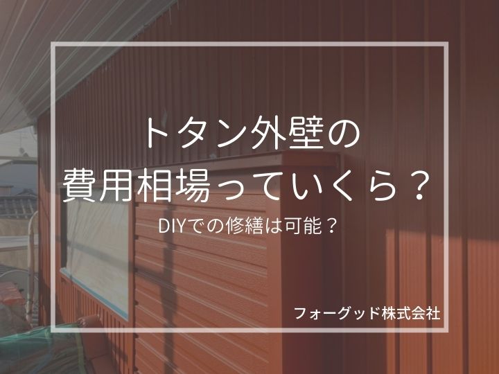 トタン外壁の費用相場っていくら？DIYでの修繕は可能？ | 外壁塗装