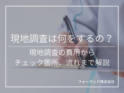 外壁塗装の現地調査は何を見るの？現地調査の費用からチェック箇所、流れまで解説 | 外壁塗装