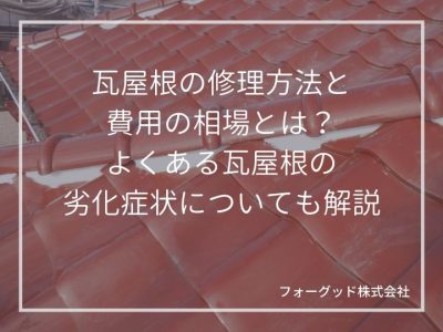 瓦屋根のメンテナンスや修理方法とその費用の相場とは？よくある瓦屋根の劣化症状についても解説 | 屋根塗装