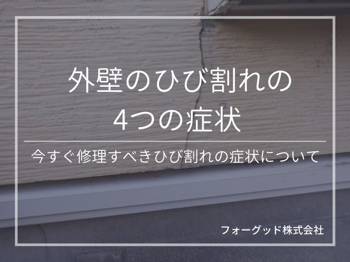 外壁のひび割れの4つの症状と今すぐ修理すべきひび割れの症状について。 | 外壁塗装