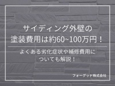 サイディング外壁の塗装費用は約60~100万円！よくある劣化症状や補修費用についても解説 | 外壁塗装