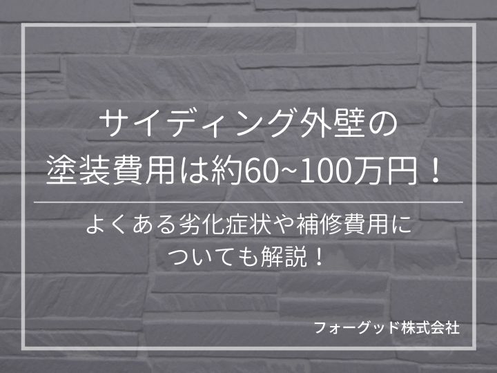 サイディング外壁の塗装費用は約60~100万円!よくある劣化症状や補修費用についても解説 | 外壁塗装