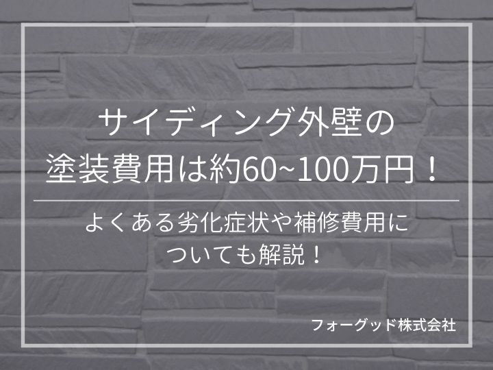 サイディング外壁の塗装費用は約60~100万円！よくある劣化症状や補修費用についても解説 | 外壁塗装