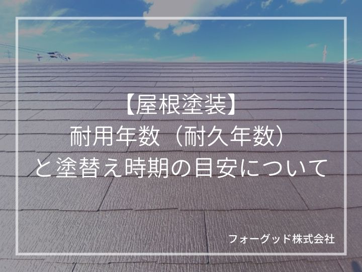 屋根塗装の耐用年数（耐久年数）と塗替え時期の目安について | 屋根塗装