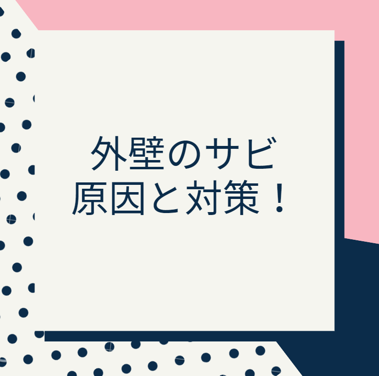 外壁のサビ原因と対策！ | 外壁塗装