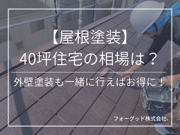 【屋根塗装】40坪住宅の相場は？外壁塗装も一緒に行えばお得に！ | 屋根塗装