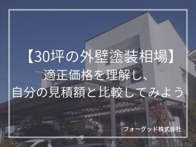 【30坪の外壁塗装相場】適正価格を理解し、自分の見積額と比較してみよう | 外壁塗装