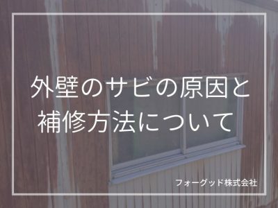 外壁のサビの原因4つと補修方法を解説。自分で落とせるサビとプロに依頼すべきサビとは | 外壁塗装