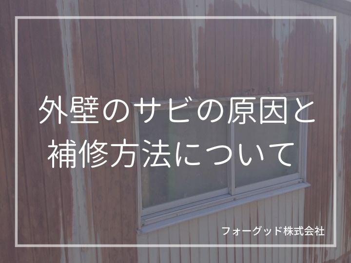 外壁のサビの原因4つと補修方法を解説。自分で落とせるサビとプロに依頼すべきサビとは | 外壁塗装