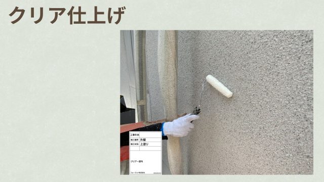 吹き付け塗装工程　クリア仕上げ