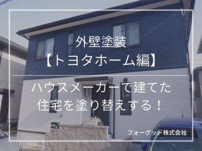 【外壁塗装トヨタホーム編】ハウスメーカーで建てた住宅を塗り替えする！