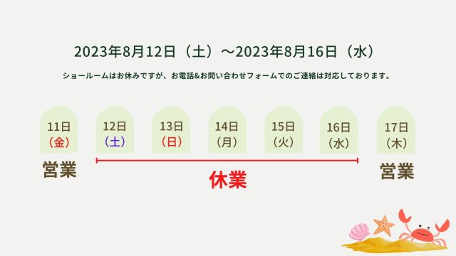 2023夏季休業のお知らせ