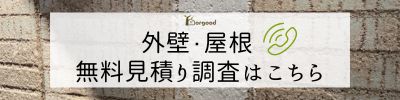 外壁・屋根　無料見積り調査依頼