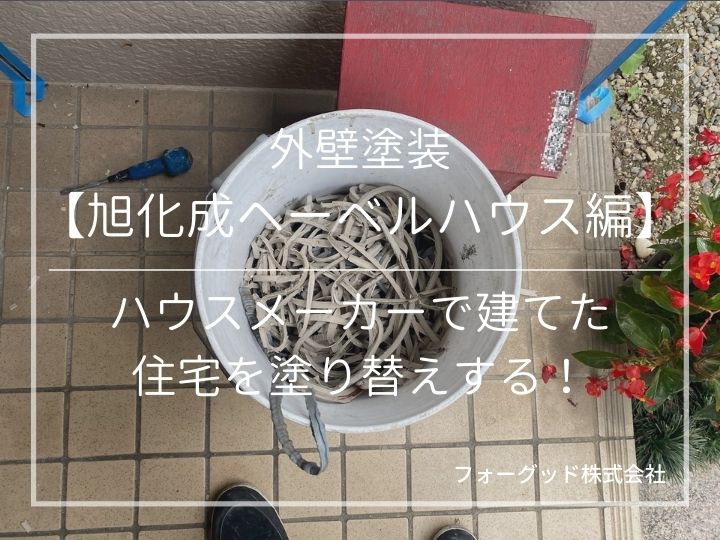 外壁塗装【旭化成ヘーベルハウス住宅】ハウスメーカーで建てた住宅を塗り替えする!