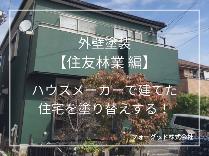 外壁塗装【住友林業編】ハウスメーカーで建てた住宅を塗り替えする！