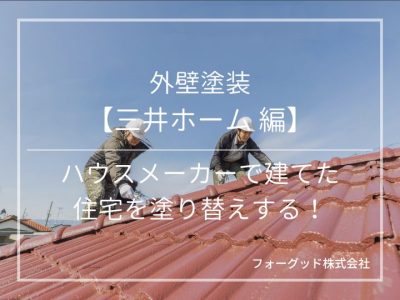 外壁塗装【三井ホーム編】ハウスメーカーで建てた住宅を塗り替えする！