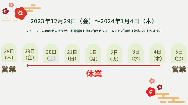 年末年始営業のお知らせ2024