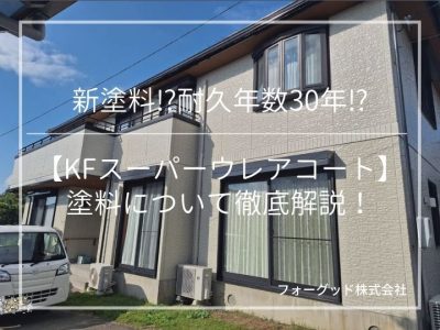 新塗料⁉耐久年数30年⁉ 【KFスーパーウレアコート】 塗料について徹底解説！