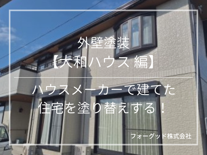 外壁塗装 【大和ハウス 編】 ハウスメーカーで建てた 住宅を塗り替えする!