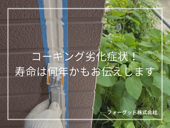 コーキング劣化症状!寿命は何年かもお伝えします。