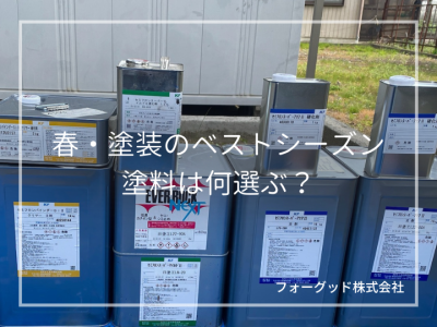 春・塗装のベストシーズン塗料は何選ぶ？