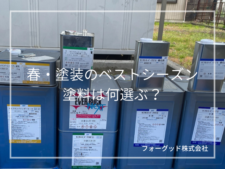 春・塗装のベストシーズン塗料は何選ぶ?