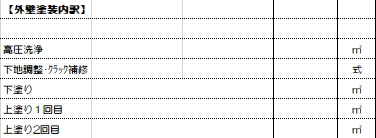外壁塗装内訳