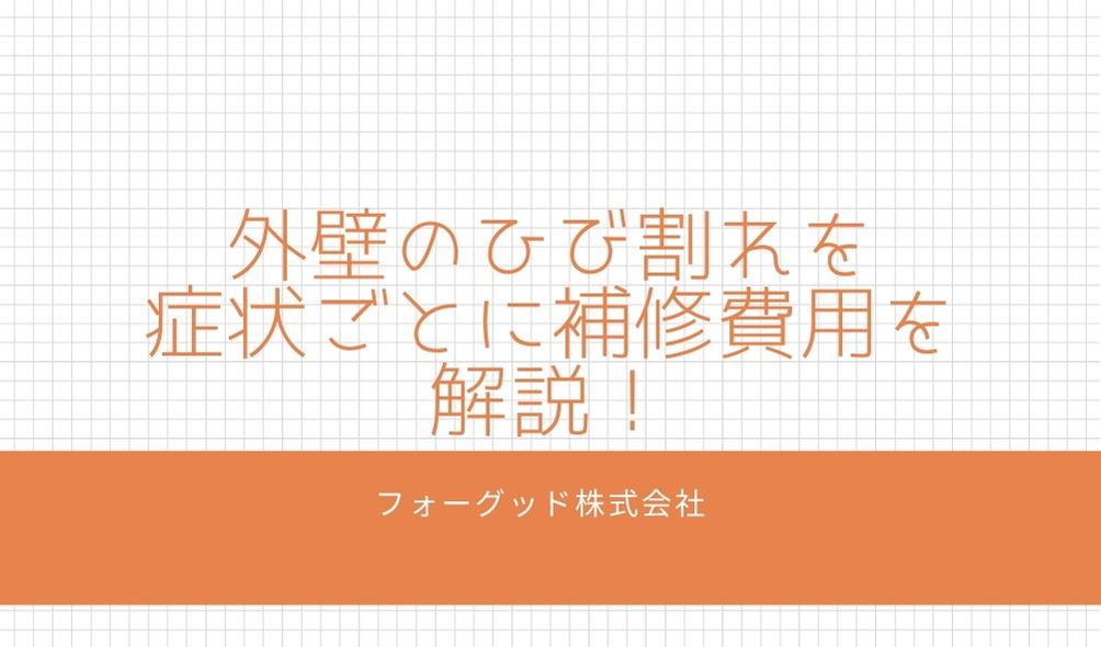 外壁のひび割れの症状ごとに補修費用を解説！