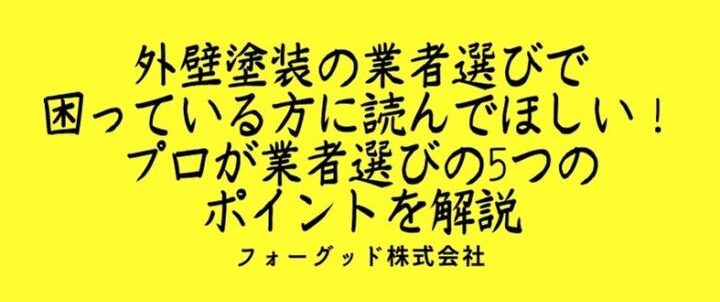 外壁塗装の業者選びで困っている方に読んでほしい！プロが業者選びの5つのポイントを解説