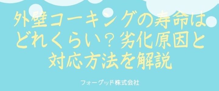 外壁コーキングの寿命はどれくらい？劣化原因と対策方法を解説