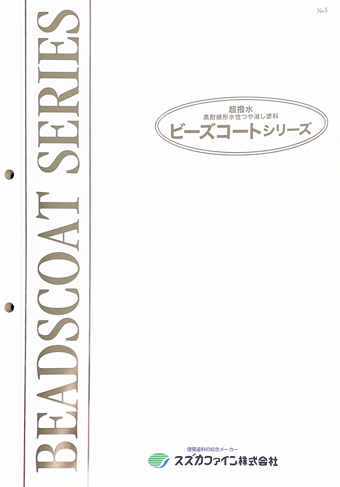 スズカファイン　ビーズコートシリーズ