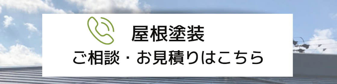 屋根塗装　相談見積り依頼