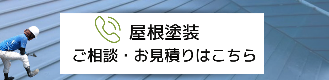 屋根塗装　ご相談