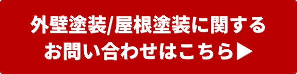 屋根塗装お問合せ