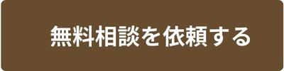 無料相談依頼する