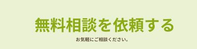 無料相談依頼する