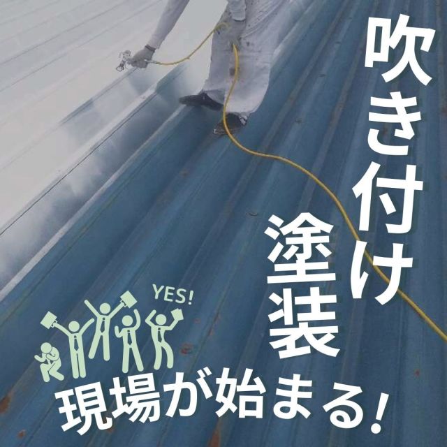 こんにちは！
・
皆さん「吹き付け塗装」ってご存じですか？
近年はローラー塗装が主流になってきていますがこんな工法の塗装もあるんです😊
・
現場がスタートしたらもっと詳しくお話してきますね✨#吹き付け塗装 #吹付け塗装