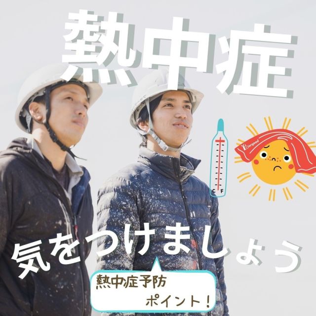 こんにちは😊
急に暑くなりましたね…
皆さん熱中症気を付けてください🥹❤
・
真夏よりも急に暑くなった今が一番危険です！職人さん熱中症対策しっかりとして素敵な作品作って行きましょう✨
#熱中症#熱中症対策#真夏日
