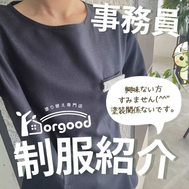 こんにちは！
・
塗装屋さん/現場仕事の事務員さん
お客様😊皆さんの職場の制服はどんなデザインですか？
・
制服あると毎朝お洋服選ばなくていいのでうれしいです😍#会社制服#オフィス着#塗装屋制服#事務員